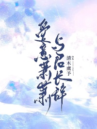 愛(ài)意蕭蕭，與君長(zhǎng)辭