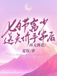 七夕節(jié)富少送天價(jià)手串后再無(wú)桃花