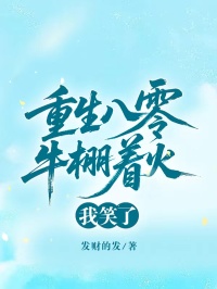 重生八零牛棚著火,我笑了