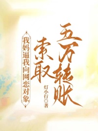 我媽逼我向網(wǎng)戀對(duì)象索取五萬(wàn)轉(zhuǎn)賬