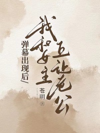 彈幕出現(xiàn)后，我和女主互讓老公