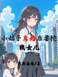 小姑子離婚后要搶我女兒