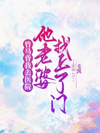 竹馬背我去醫(yī)院，他老婆找上了門(mén)