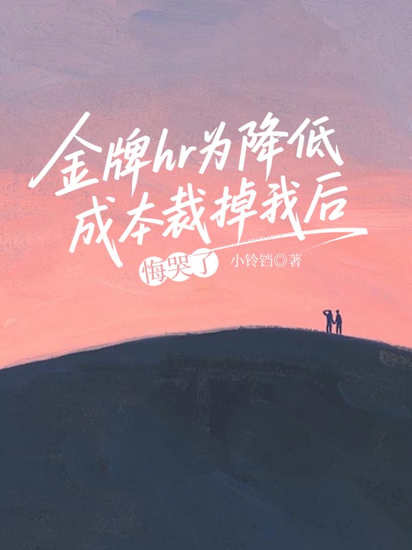 金牌hr為降低成本裁掉我后，悔哭了