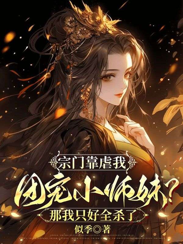 宗门靠虐我团宠小师妹？那我只好全杀了