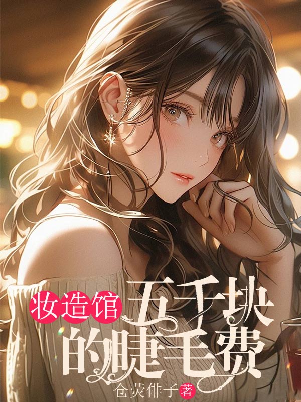 妆造馆五千块的睫毛费