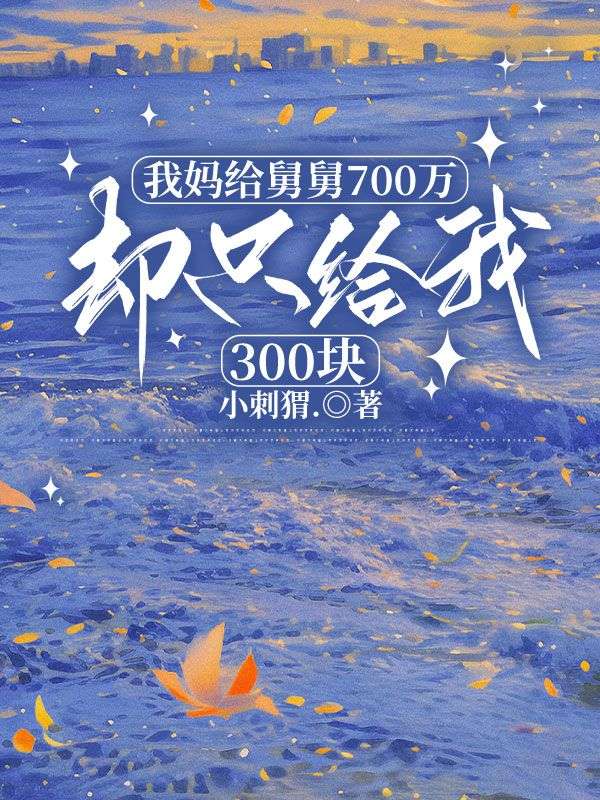 我媽給舅舅700萬(wàn)，卻只給我300塊
