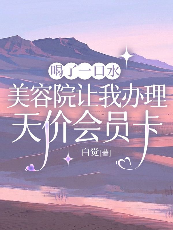 喝了一口水，美容院讓我辦理天價(jià)會(huì)員卡