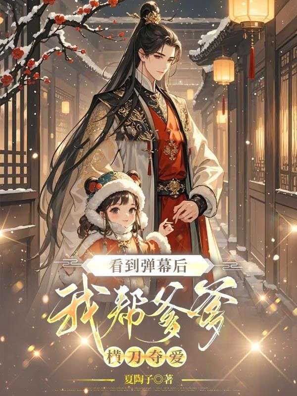 看到彈幕后，我?guī)偷鶛M刀奪愛(ài)
