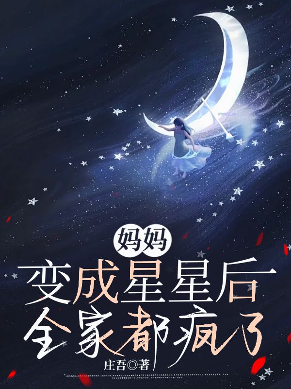 媽媽變成星星后，全家都瘋了