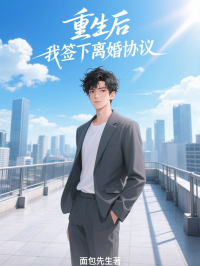 重生后，我签下离婚协议