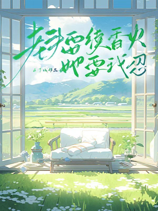 老头要续香火,她要我忍