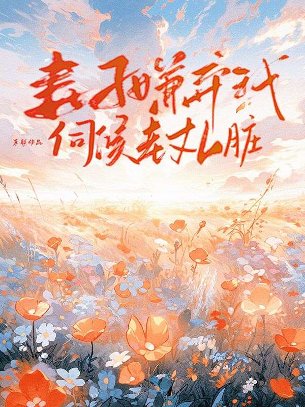 妻子嫌我伺候老丈人脏