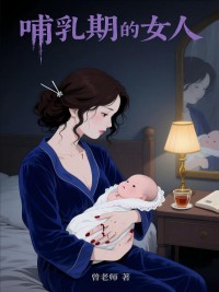 哺乳期的女人