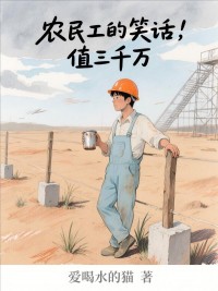 農(nóng)民工的笑話，值三千萬(wàn)