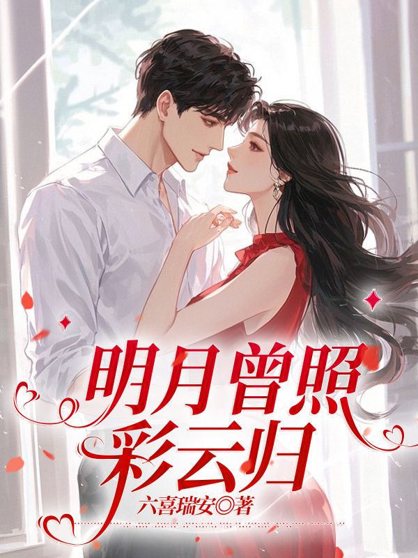 明月曾照彩云歸