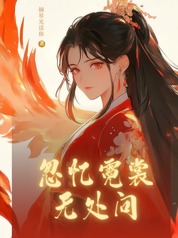 忽忆霓裳无处问
