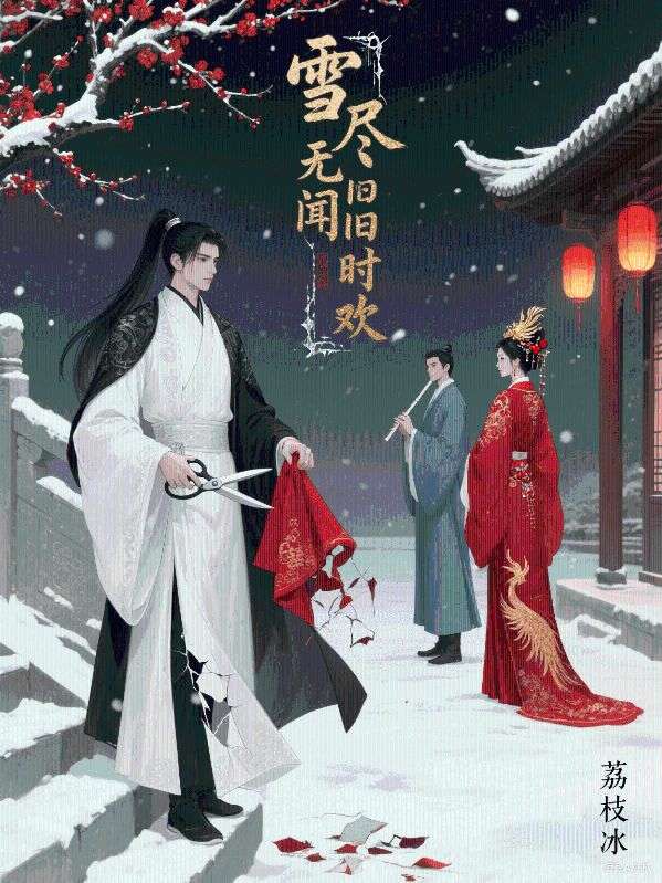 雪盡無(wú)聞舊時(shí)歡