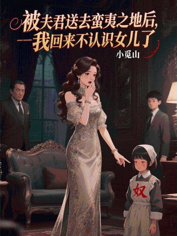 被夫君送去蠻夷之地后，我回來不認(rèn)識女兒了