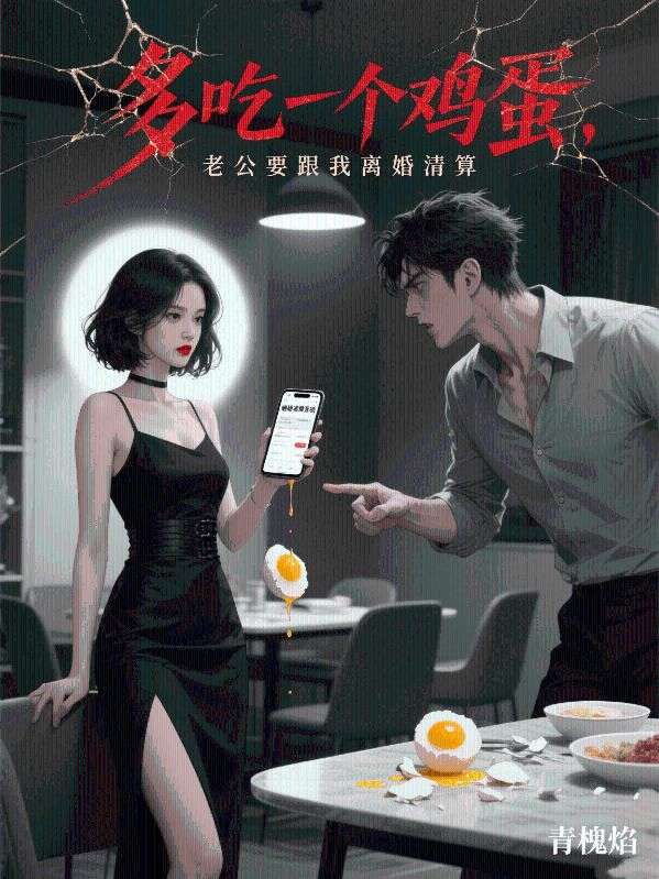 多吃一個雞蛋,老公要跟我離婚清算
