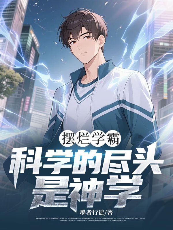 擺爛學(xué)霸：科學(xué)的盡頭是神學(xué)