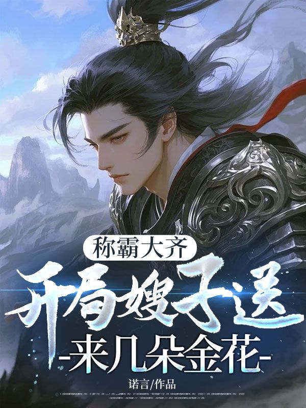 稱霸大齊，開(kāi)局嫂子送來(lái)幾朵金花