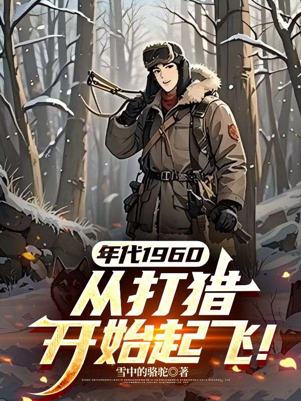 年代1960：從打獵開始起飛！