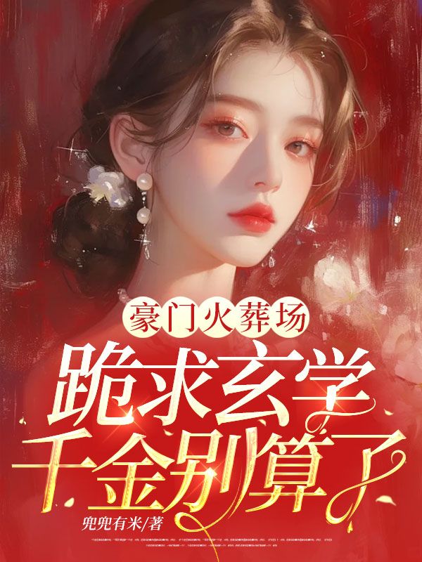 豪門火葬場(chǎng),跪求玄學(xué)千金別算了