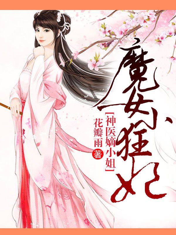 魔女小狂妃：神醫(yī)嫡小姐
