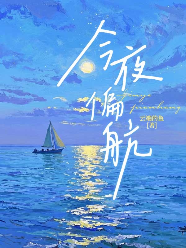 今夜偏航