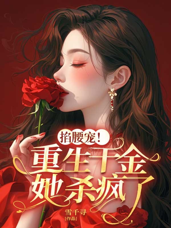掐腰寵！重生千金她殺瘋了
