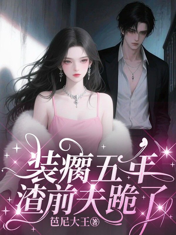 裝瘸五年，渣前夫跪了