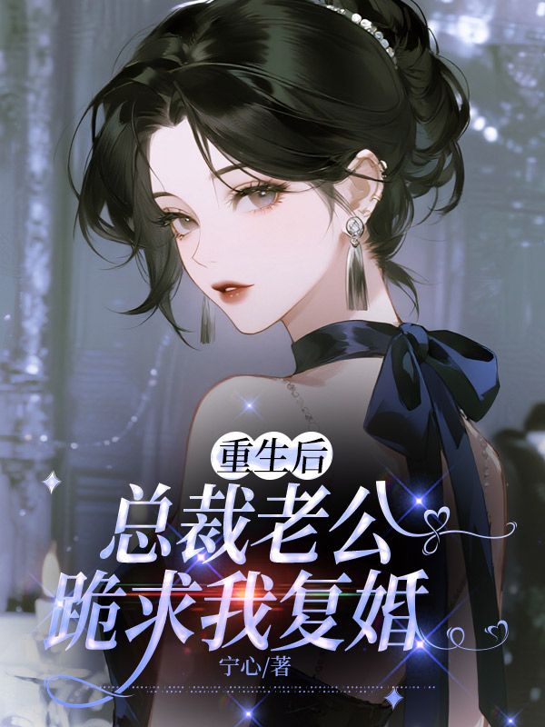 重生后，總裁老公跪求我復(fù)婚