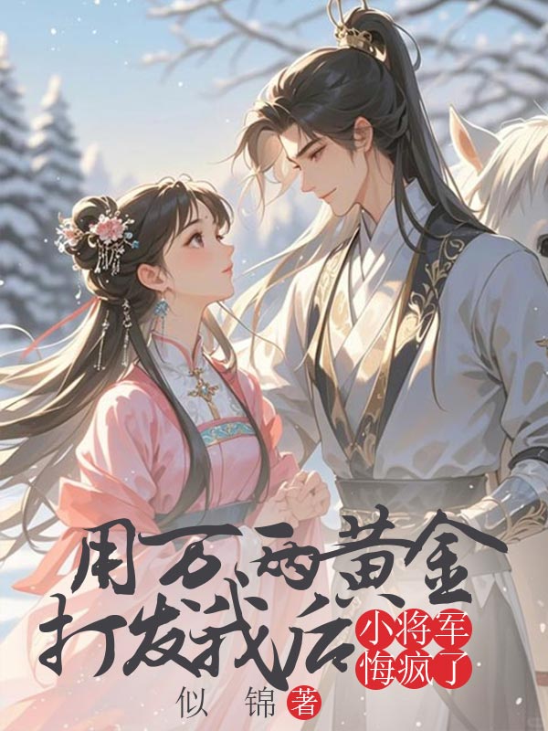 用萬(wàn)兩黃金打發(fā)我后，小將軍悔瘋了