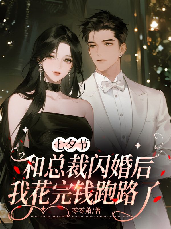 七夕節(jié)和總裁閃婚后，我花完錢(qián)跑路了