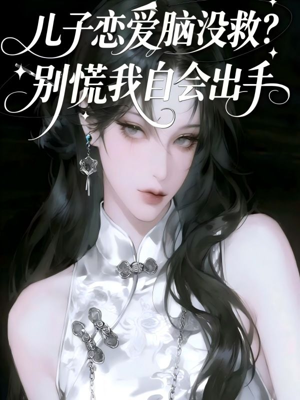 兒子戀愛(ài)腦沒(méi)救？別慌我自會(huì)出手