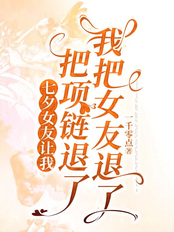 七夕女友让我把项链退了,我把女友退了