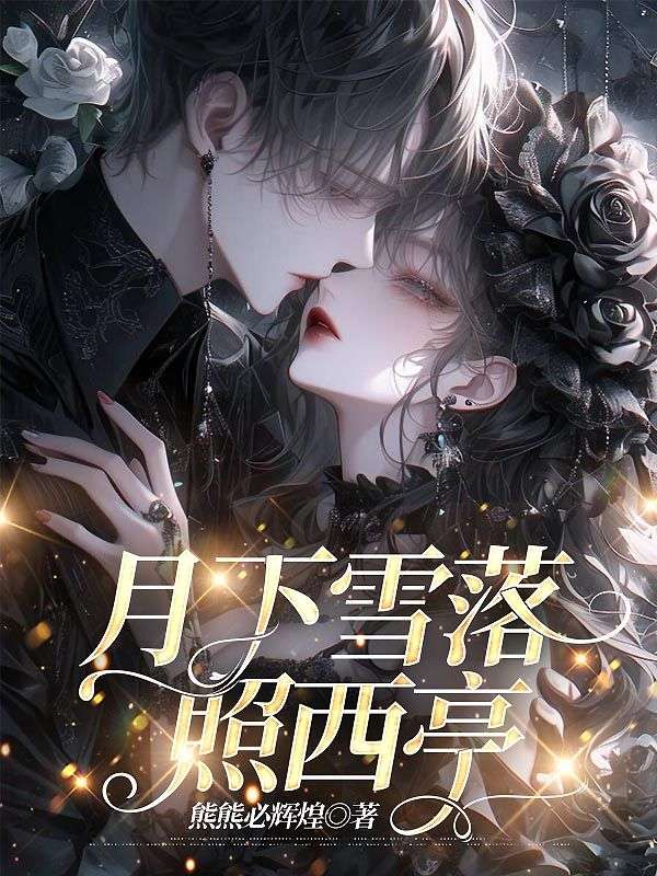 月下雪落照西亭
