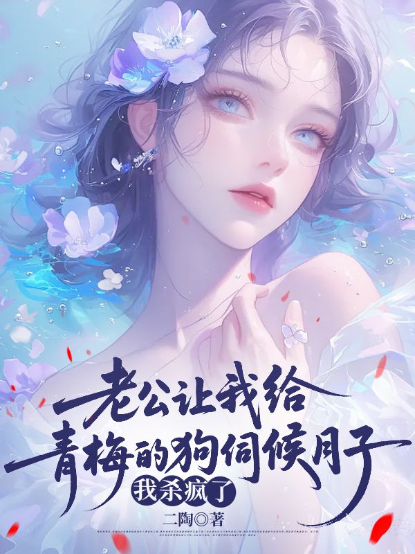 老公讓我給青梅的狗伺候月子，我殺瘋了