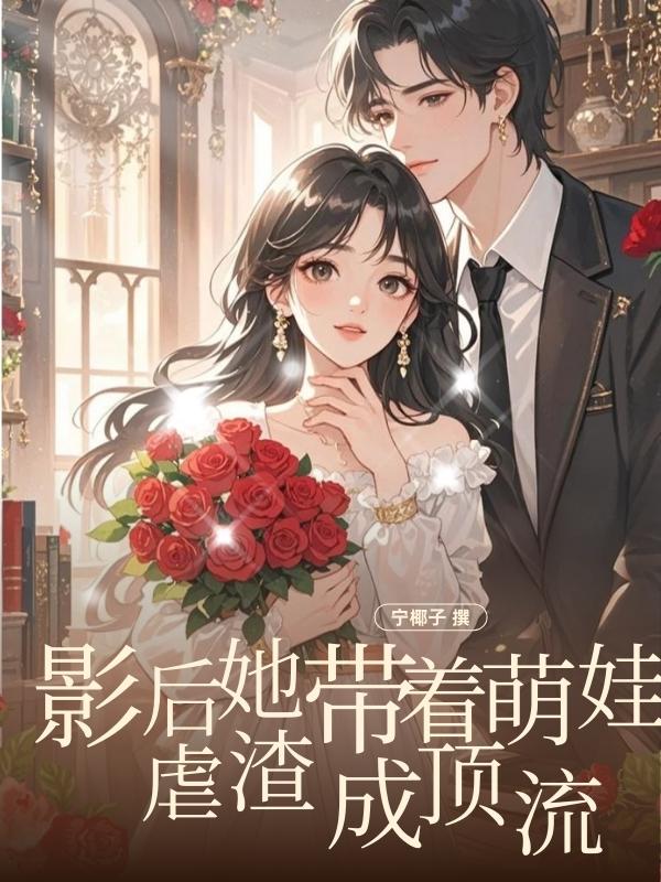 影后她帶著萌娃虐渣成頂流