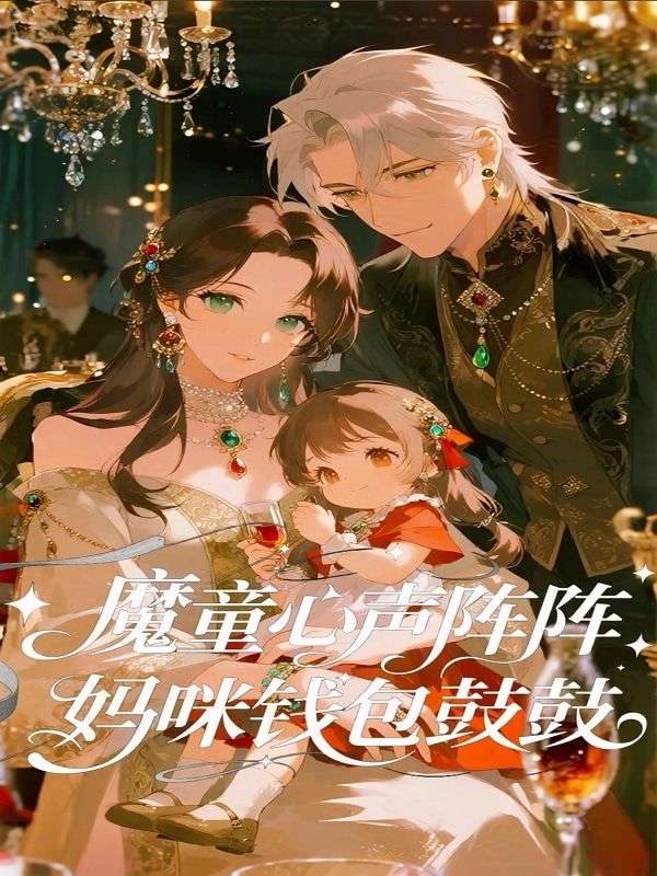 魔童心声阵阵，妈咪钱包鼓鼓