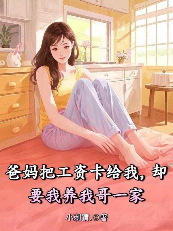 爸妈把工资卡给我，却要我养我哥一家