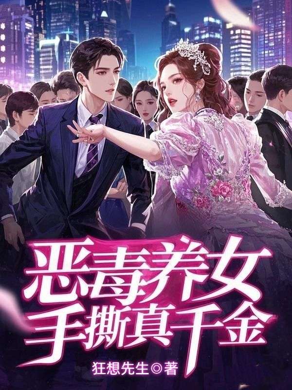 恶毒养女手撕真千金