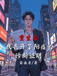 重生后，我去開了陽痿的診斷證明