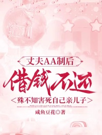 丈夫AA制后借錢不還，殊不知害死自己親兒子