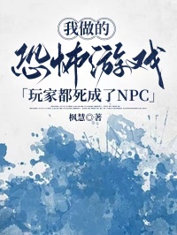 我做的恐怖游戲，玩家都死成了NPC