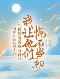 鋼琴家媽媽被丈夫的野玫瑰折斷雙臂后，我讓他們悔不當(dāng)初