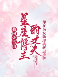 我困死雪山，星座博主的丈夫卻在為女助理挑轉(zhuǎn)運(yùn)手鏈