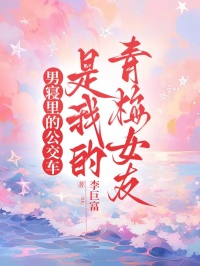 男寢里的公交車，是我的青梅女友