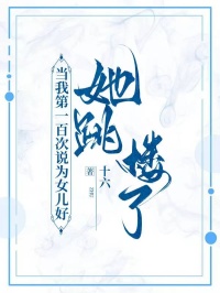 當(dāng)我第一百次說為女兒好，她跳樓了